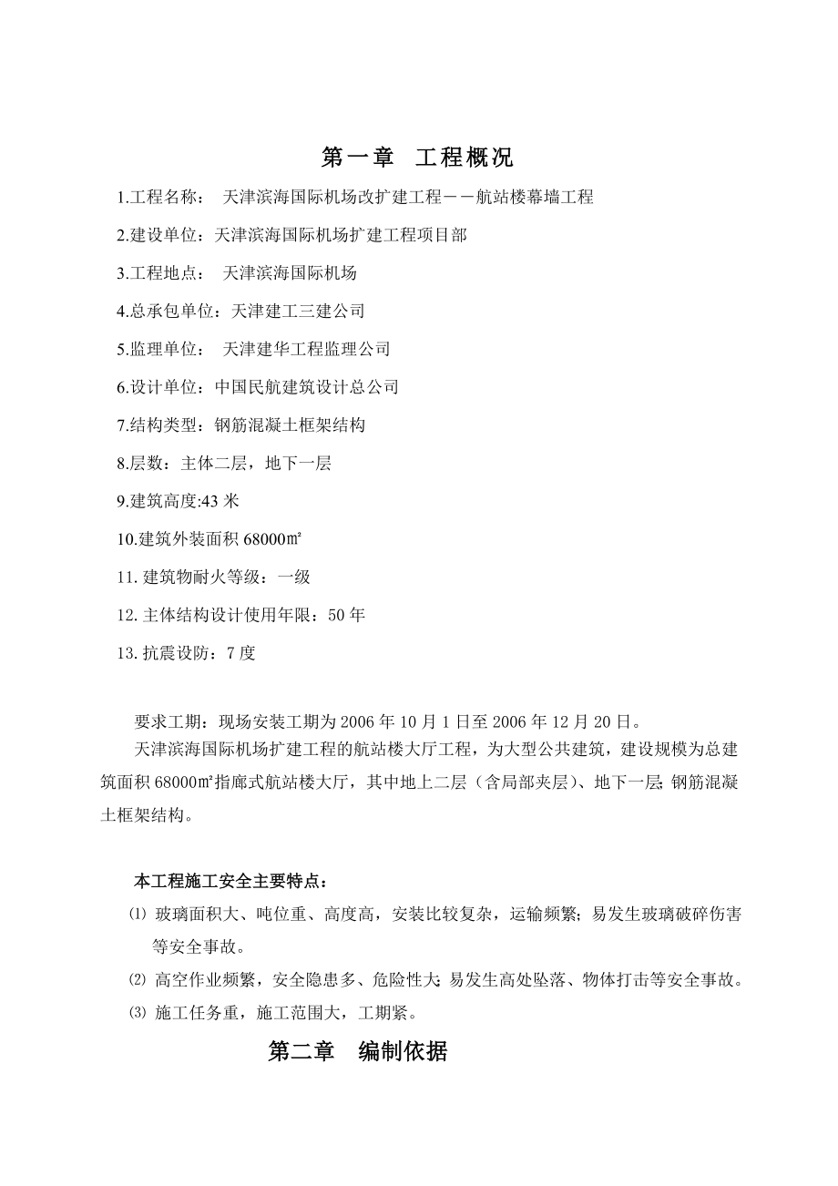 天津滨海国际机场扩建工程航站楼工程幕墙安全专项方案.doc_第2页