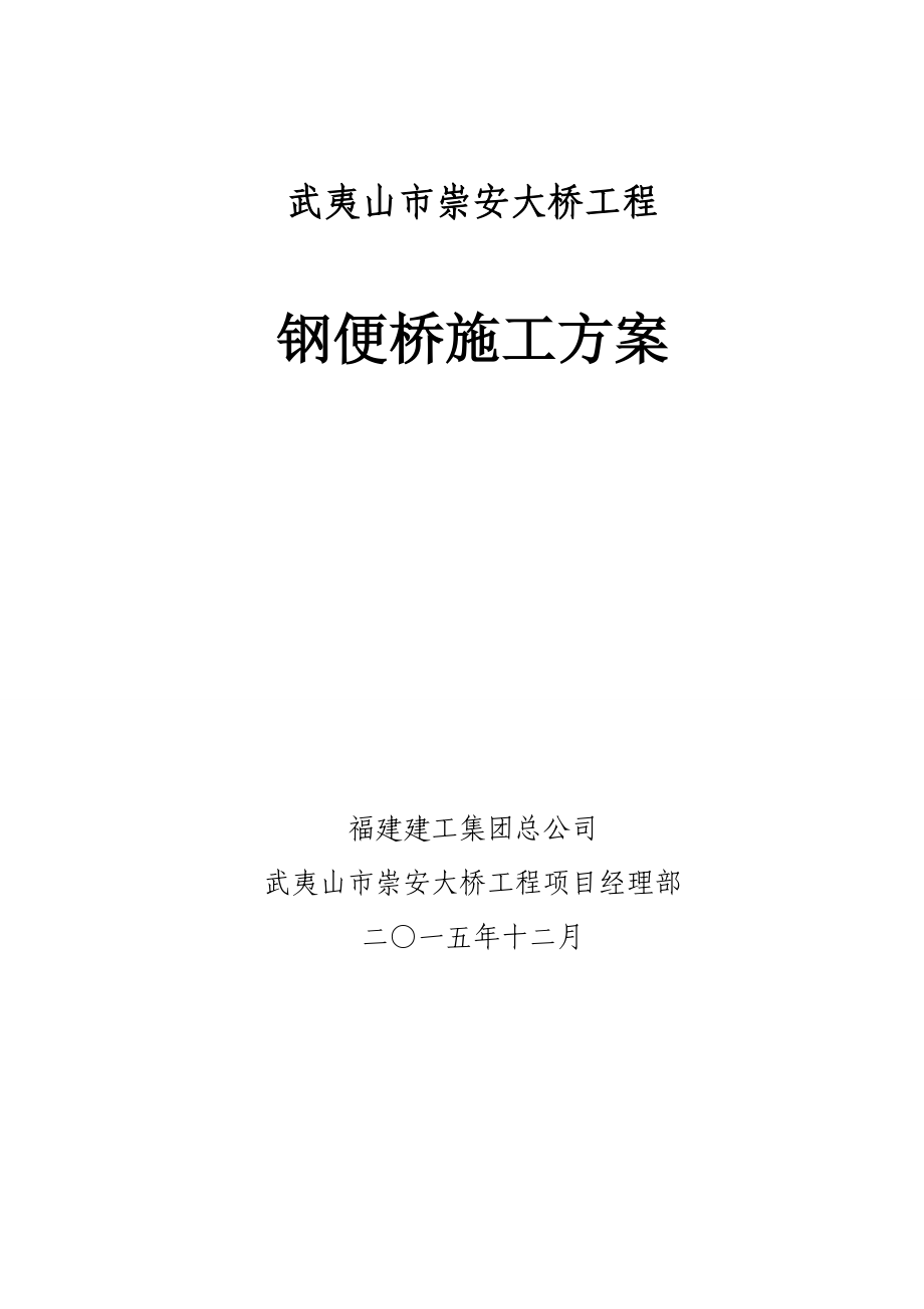 崇安大桥钢便桥施工方案.doc_第1页