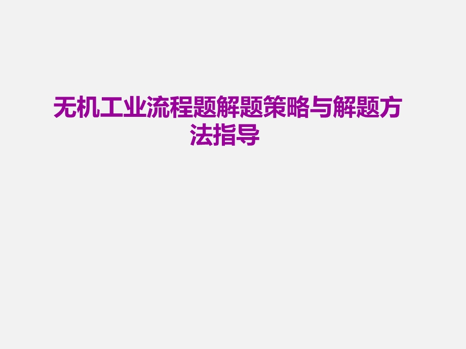 公开课无机化工流程题解题策略课件.ppt_第1页