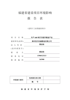 环境影响评价报告公示：终极漳州恒宇汽车配件锻造环评报告.doc