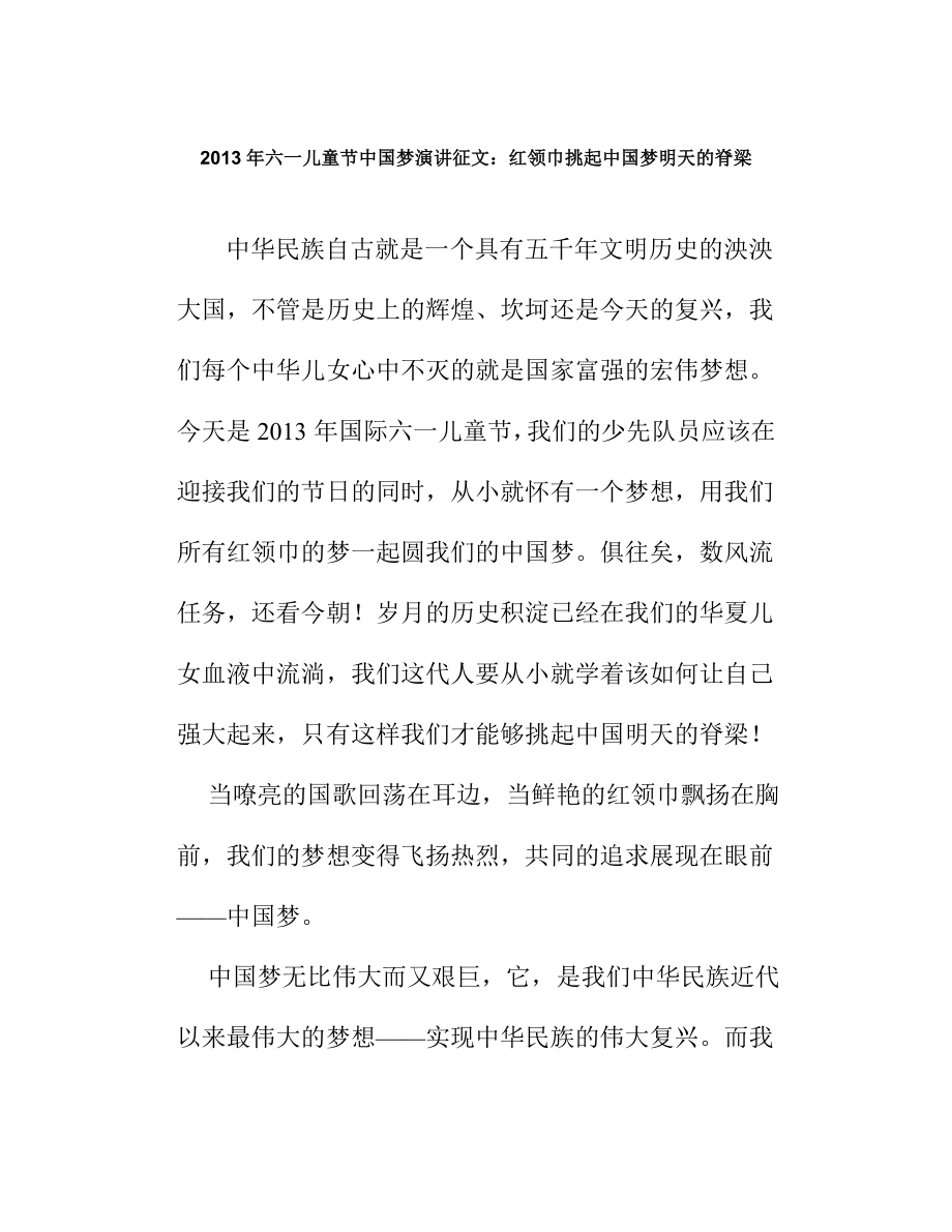 六一儿童节中国梦演讲征文：红领巾挑起中国梦明天的脊梁.doc_第1页