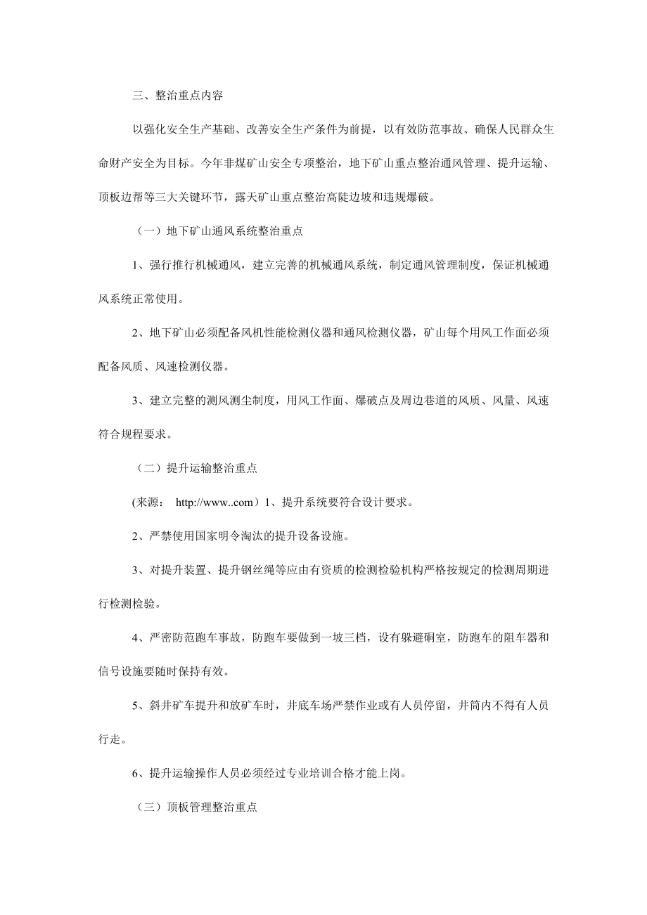 县非煤矿山专项整治方案.doc_第2页