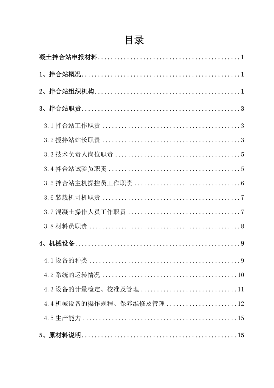 京沪高速铁路混凝土拌合站验收申报材料.doc_第2页