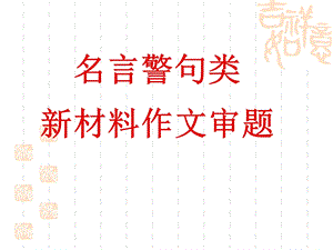 名言警句型新材料作文审题立意多则型-课件.ppt