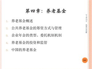 养老基金公共养老基金的筹资方式与管理课件.ppt