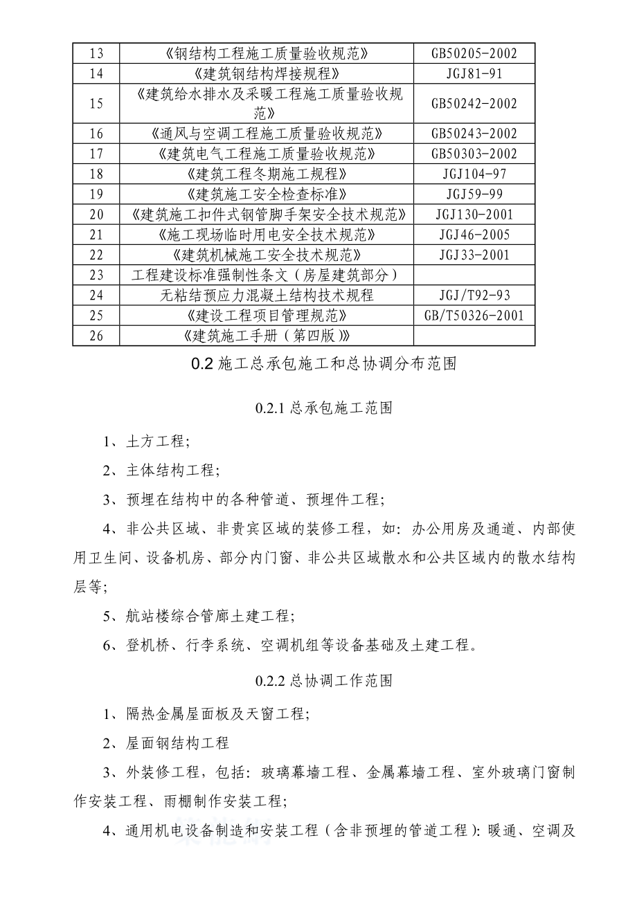 [湖北]机场航站楼施工组织设计(框架结构、钢结构、中建)secret.doc_第2页