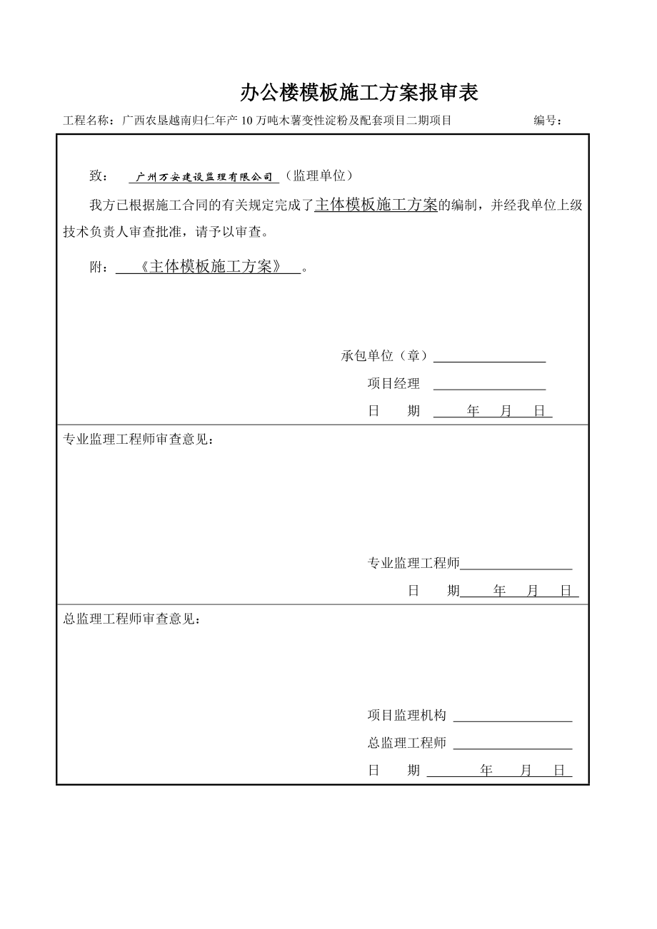 归仁项目主体模板施工方案.doc_第2页