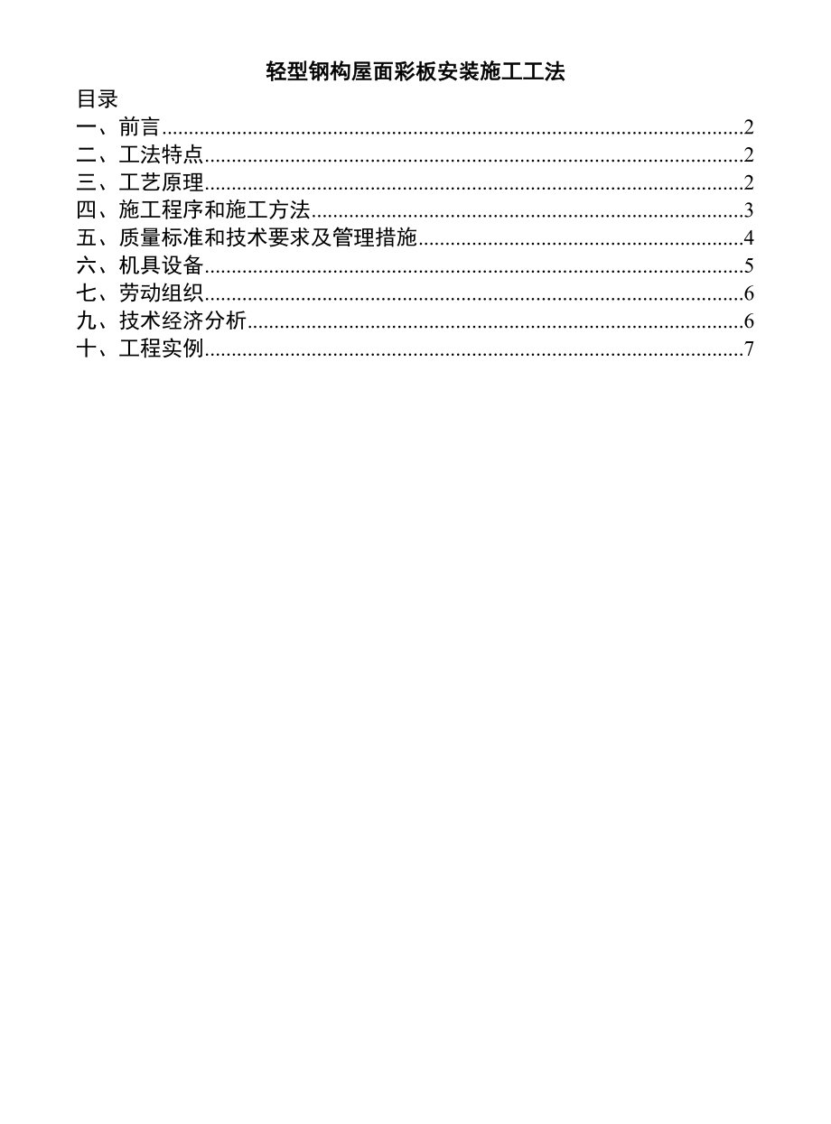 轻型钢构屋面彩板安装施工工法.doc_第1页