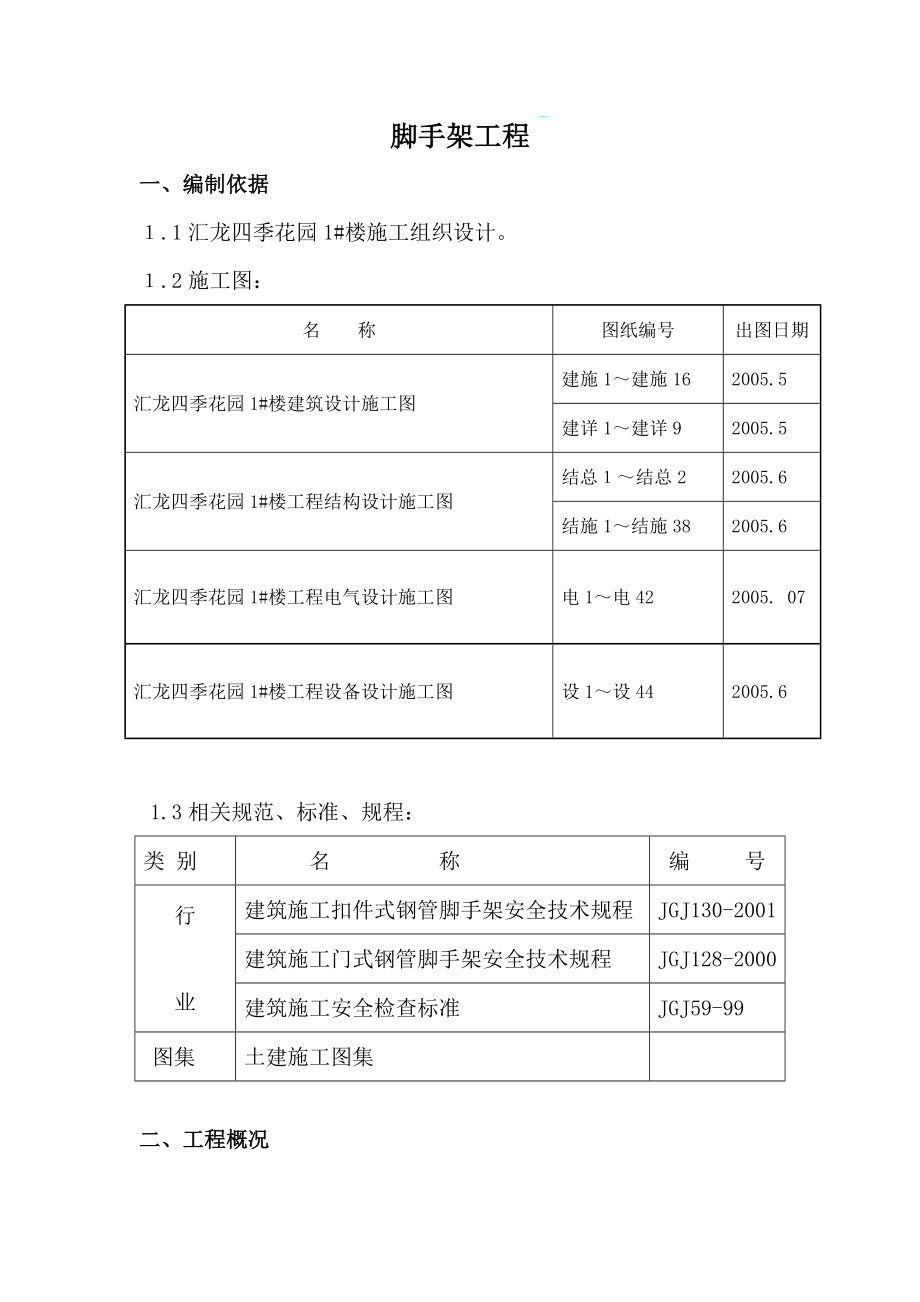 脚手架工程施工方案(12).doc_第2页