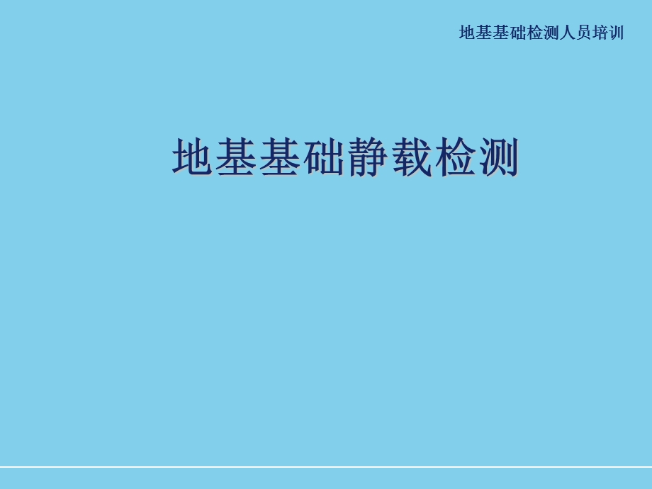 地基基础检测人员培训资料：地基基础静载检测课件.ppt_第1页