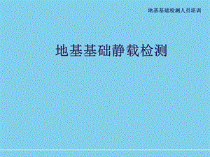 地基基础检测人员培训资料：地基基础静载检测课件.ppt