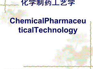 化学制药工艺学ChemicalPharmaceuticalTechnology课件.ppt