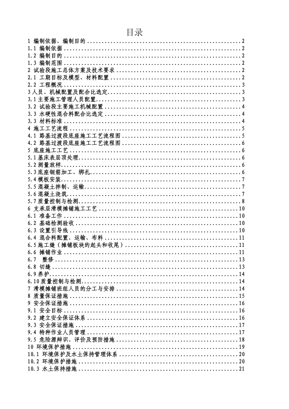 成渝路基地段CRTSI型双块式无砟轨道底座支承层施工方案1.doc_第1页