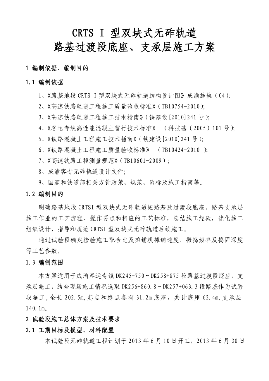 成渝路基地段CRTSI型双块式无砟轨道底座支承层施工方案1.doc_第2页