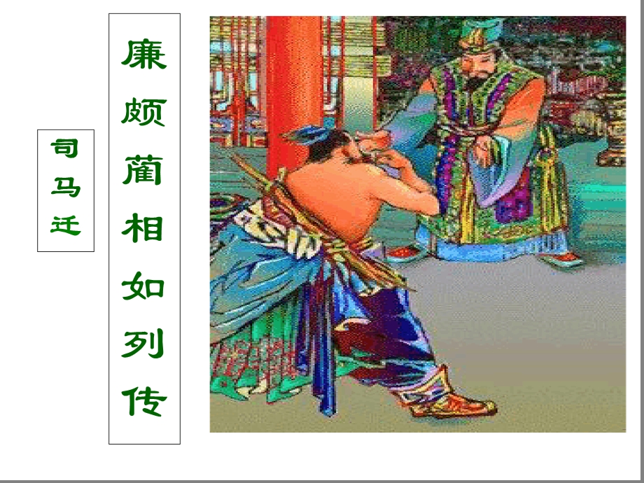 廉颇蔺相如列传PPT课件.ppt_第1页