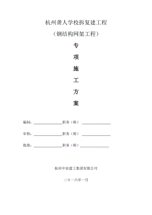 杭州聋人学校拆复建工程（钢结构网架工程）施工组织设计.doc