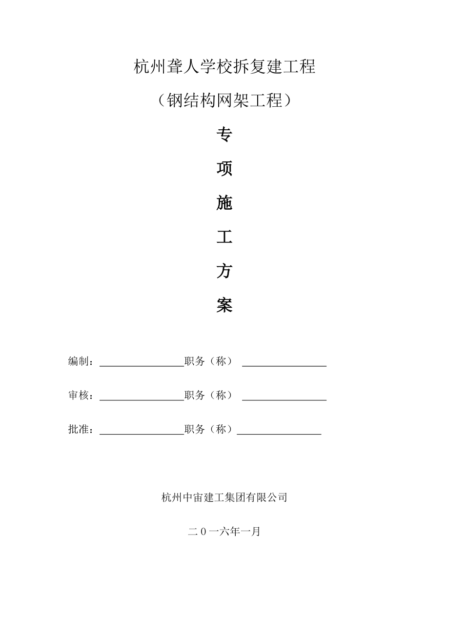 杭州聋人学校拆复建工程（钢结构网架工程）施工组织设计.doc_第1页