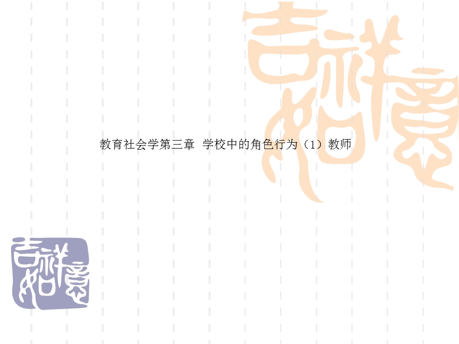 教育社会学第三章-学校中的角色行为教师课件.ppt_第1页