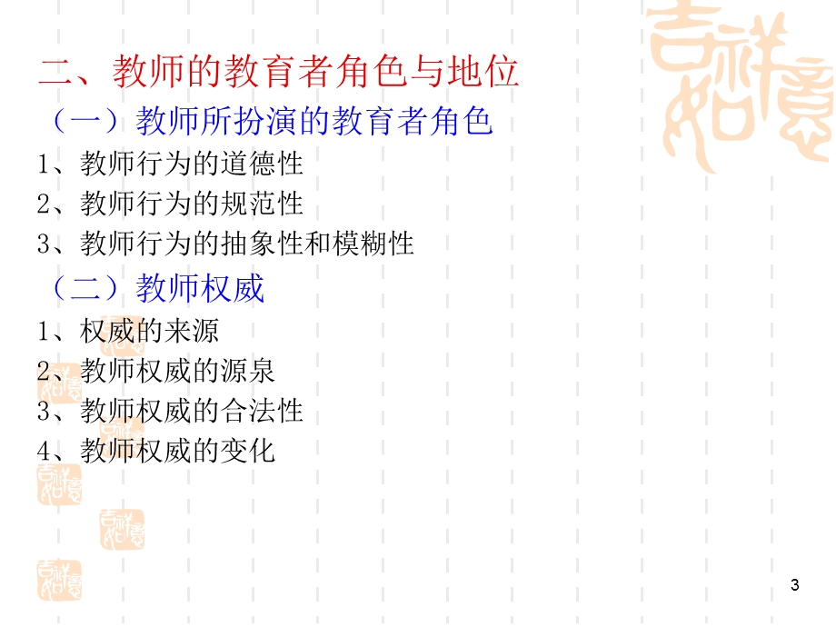 教育社会学第三章-学校中的角色行为教师课件.ppt_第3页
