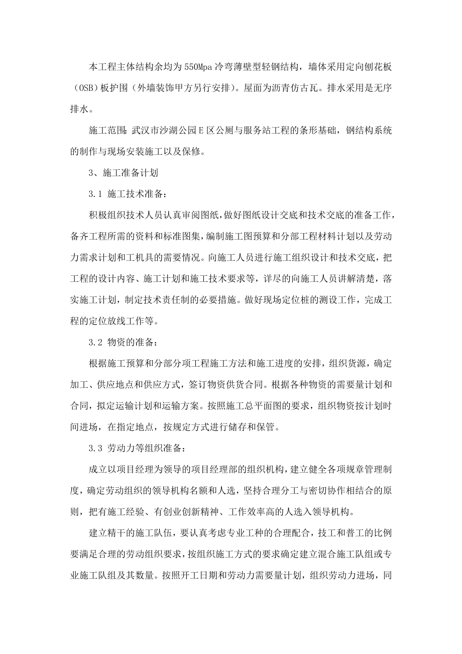 沙湖公园冷弯薄壁型轻钢结构建筑施工组织设计（可编辑）.doc_第3页