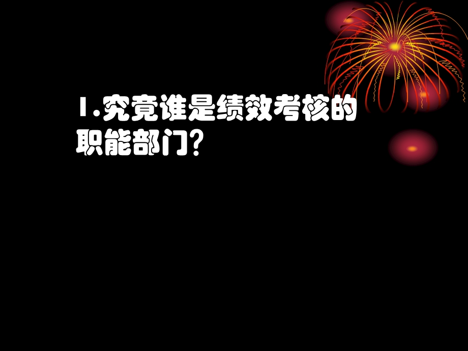 绩效管理中的难点与分析概要课件.ppt_第2页