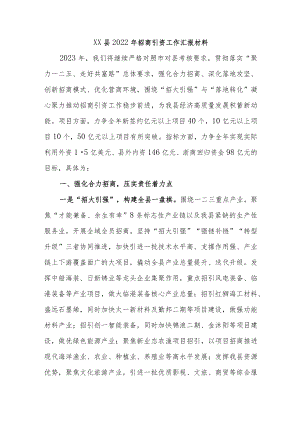 XX县2022年招商引资工作汇报材料.docx