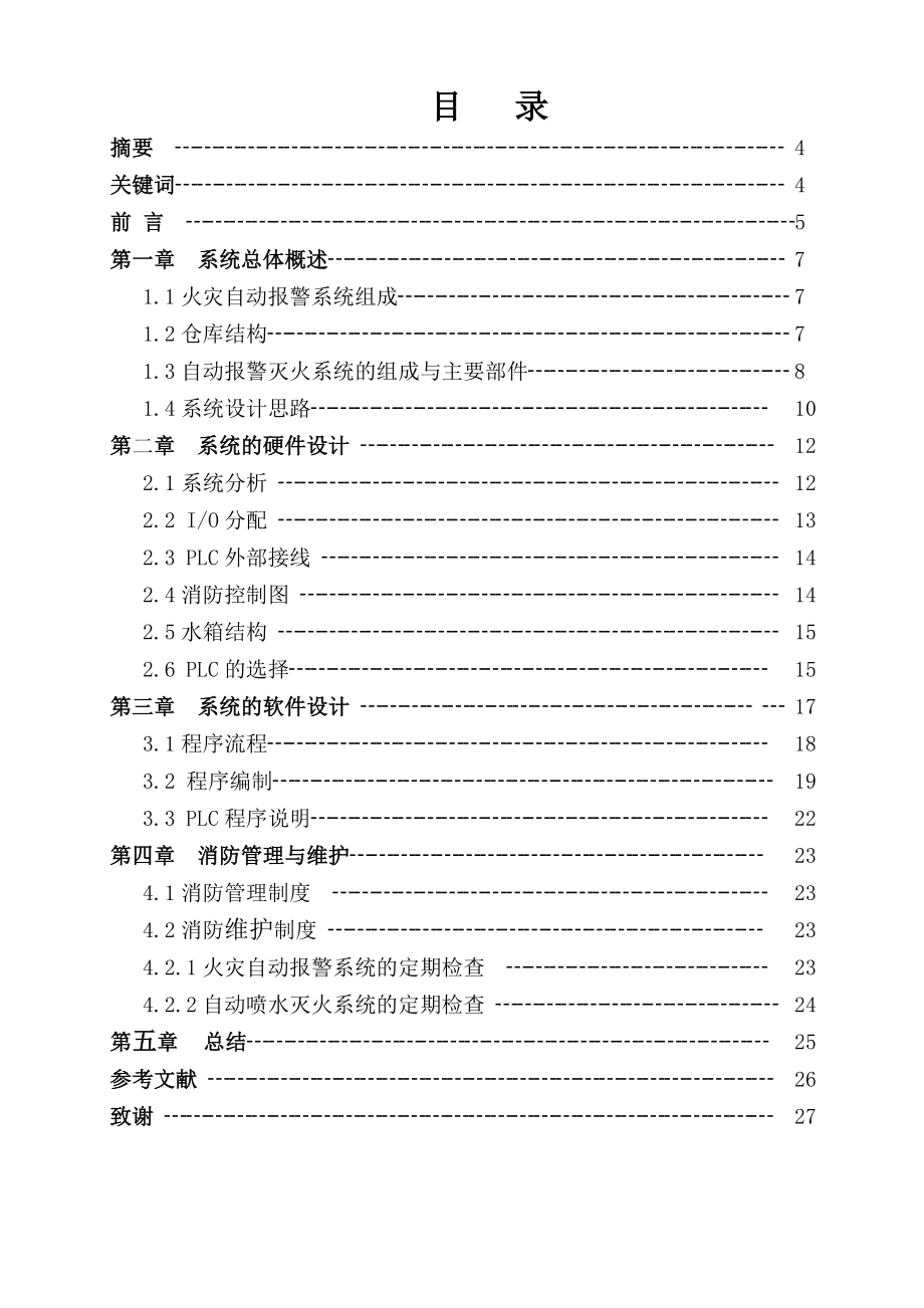 基于PLC的火灾自动报警灭火系统论文.doc_第2页