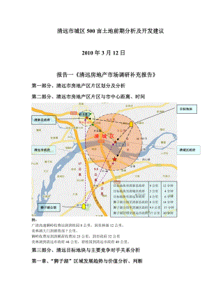 清远市区五百亩地块策划方案.doc