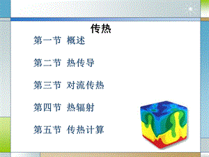 第七章传热与蒸发传热课件.ppt