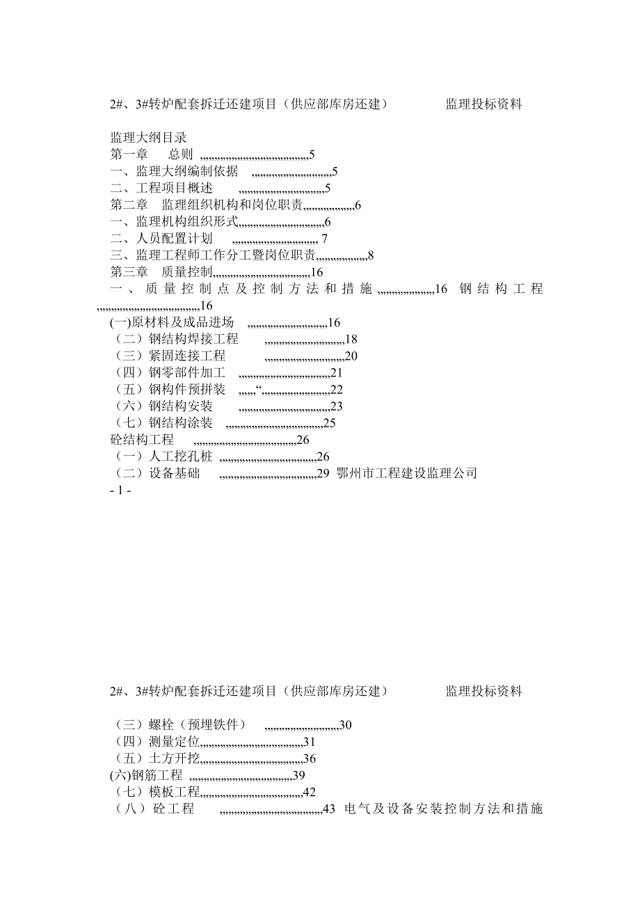 钢结构工程监理大纲0.doc_第1页