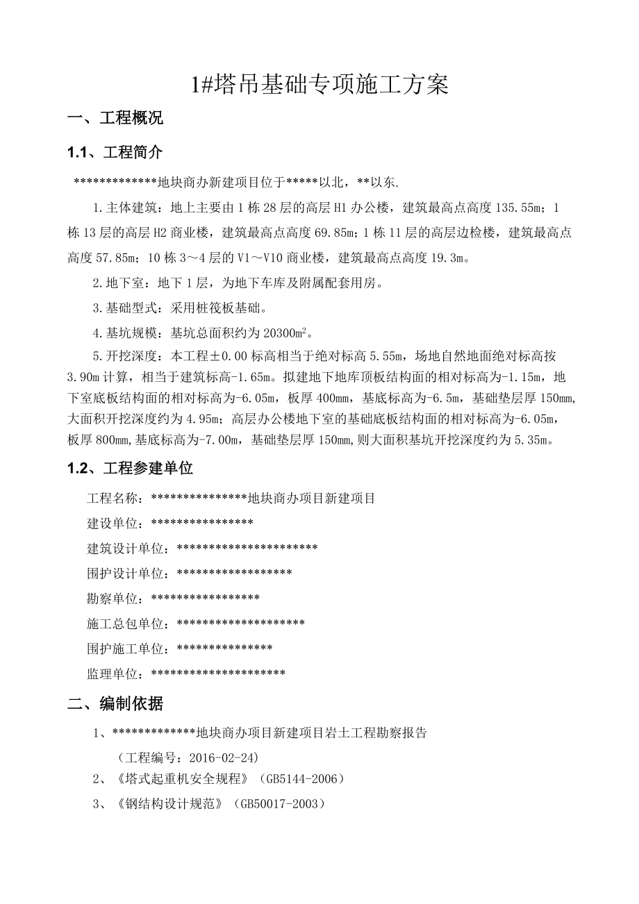 1塔吊基础方案(格构柱式塔吊基础).doc_第1页