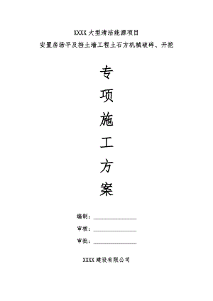 安置房场平及挡土墙工程土石方机械破碎、开挖专项施工方案.doc