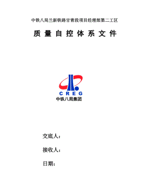 兰新铁路施工质量自控体系文件.doc