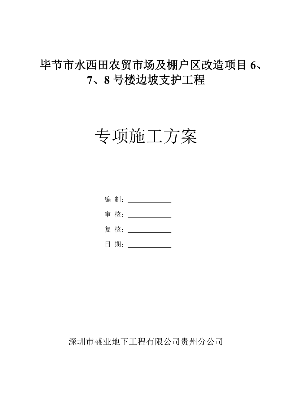 边坡支护安全专项施工方案(通过专家论证).doc_第1页