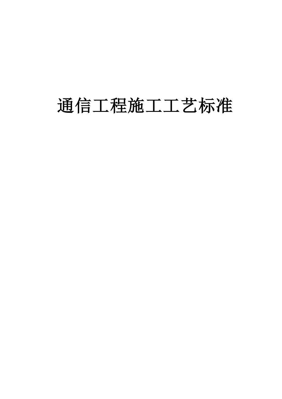 铁路通信工程施工工艺标准.doc_第1页