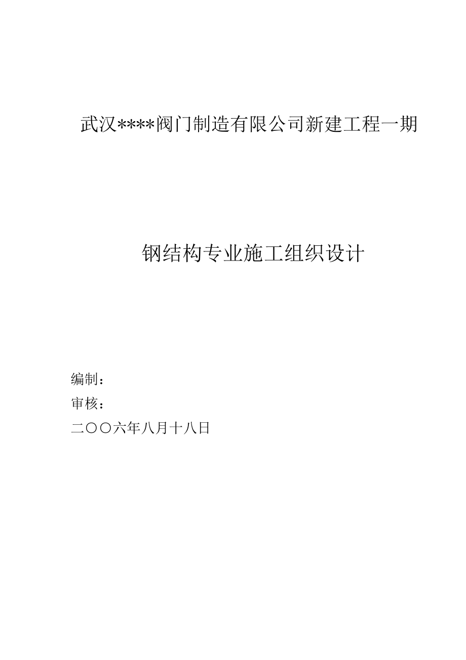 阀门制造有限公司新建工程一期钢结构专业施工组织设计.doc_第1页