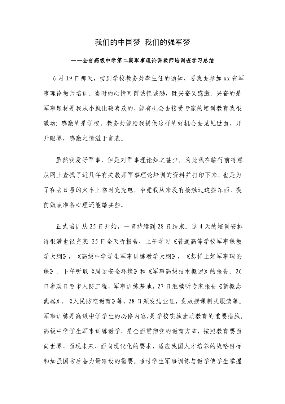 我们的中国梦 我们的强军梦.doc_第1页