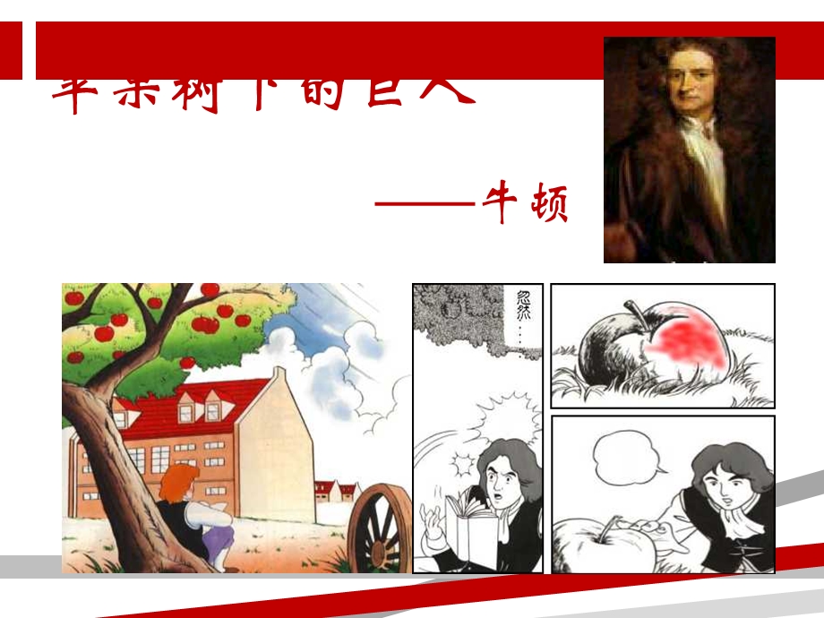 科学家的故事牛顿课件.ppt_第2页