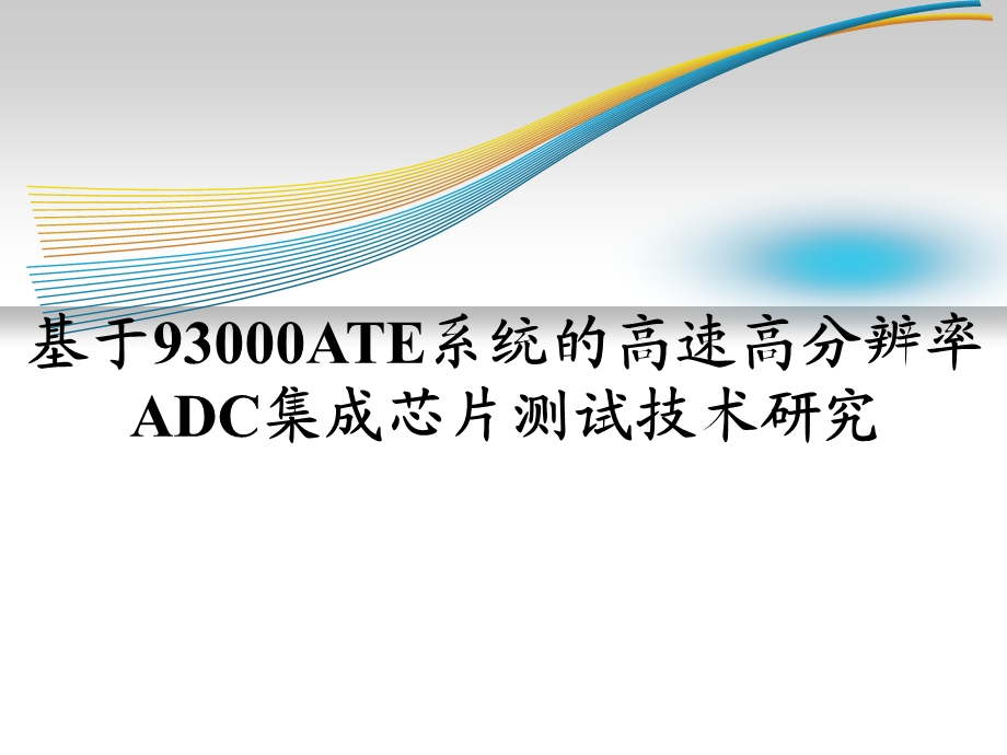 基于93000ATE系统的高速高分辨率ADC集成芯片测试技术研究课件.ppt_第1页