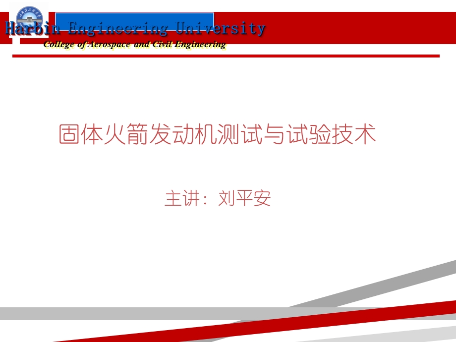 固体火箭发动机测试与试验技术课件.ppt_第1页