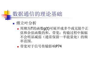 数据通信的理论基础课件.ppt