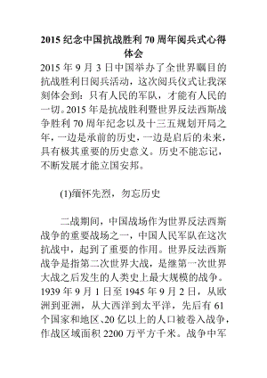 纪念中国抗战胜利70周阅兵式心得体会.doc