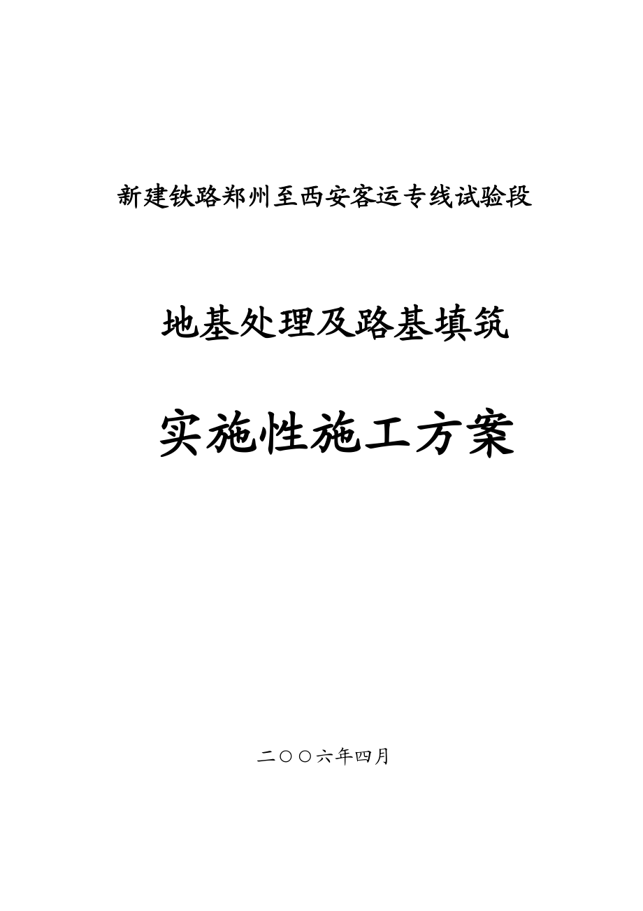 地基处理及路基填筑实施性施工方案.doc_第1页