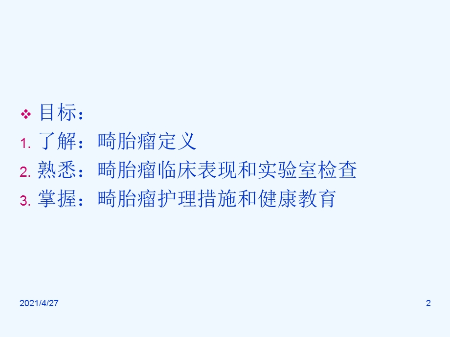 卵巢畸胎瘤课件.ppt_第2页