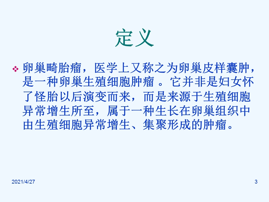 卵巢畸胎瘤课件.ppt_第3页