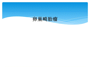 卵巢畸胎瘤课件.ppt