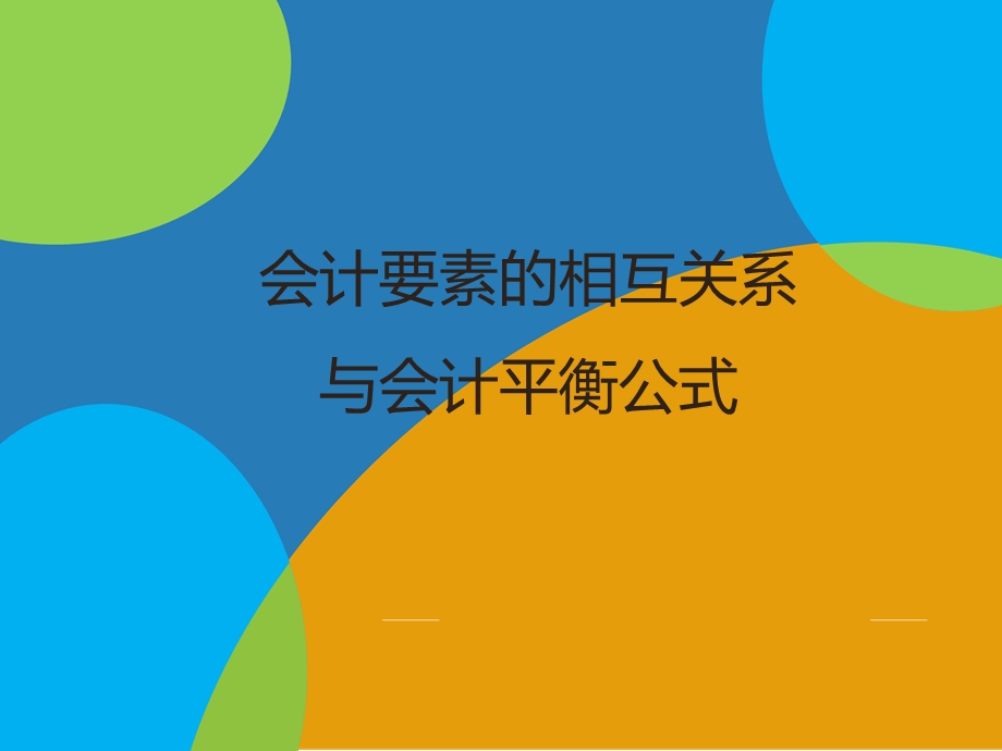 会计要素的相互关系与会计平衡公式课件.ppt_第1页