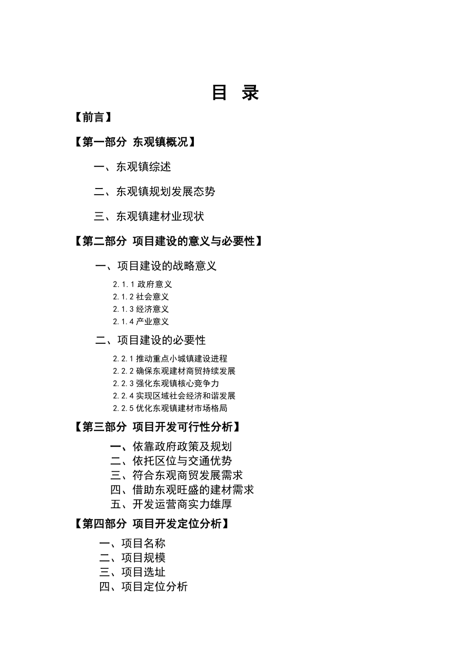 南充市东观镇家居建材城项目开发策划书.doc_第2页