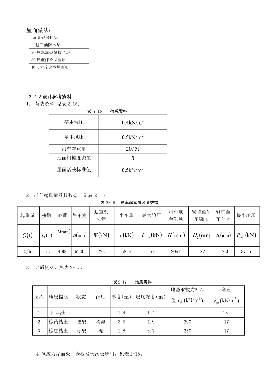 单层厂房课程设计例题.6.27生用.doc_第2页