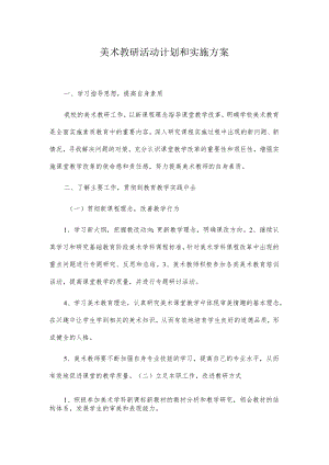 美术教研活动计划和实施方案.docx